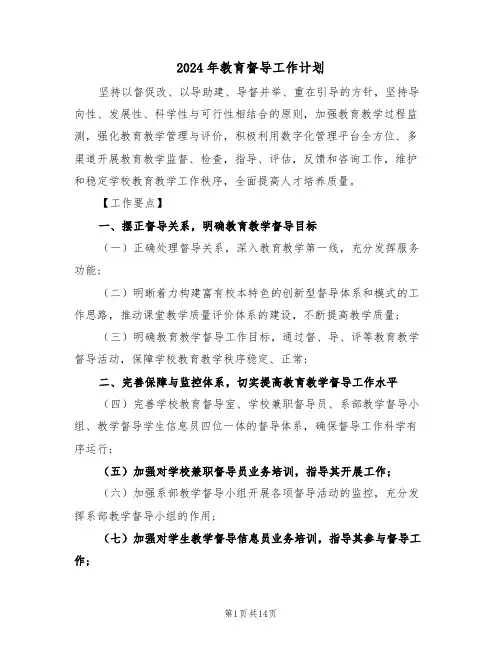 2024年教育督导工作计划(五篇)