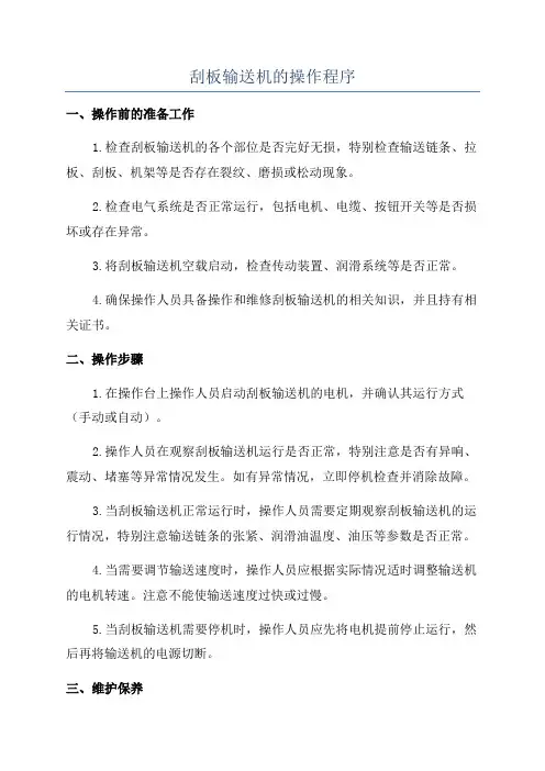 刮板输送机的操作程序