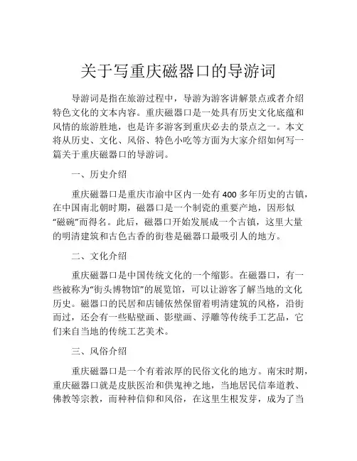 关于写重庆磁器口的导游词