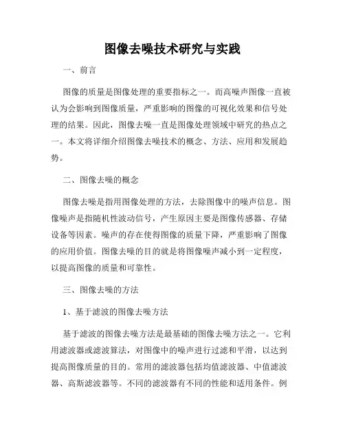 图像去噪技术研究与实践