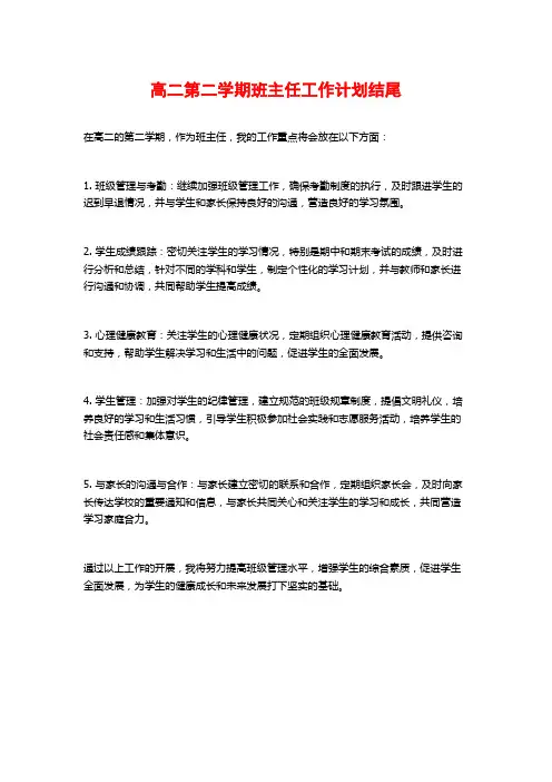高二第二学期班主任工作计划结尾