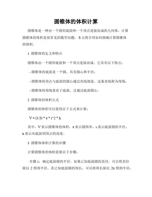 圆锥体的体积计算
