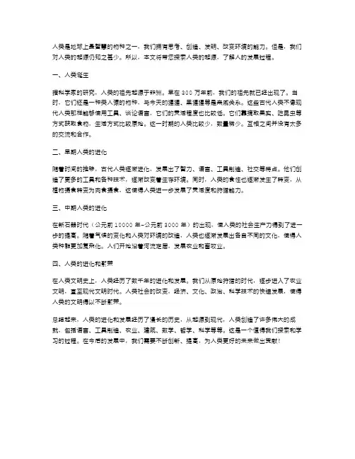 探索人类的起源：初中生物人的发展过程教案