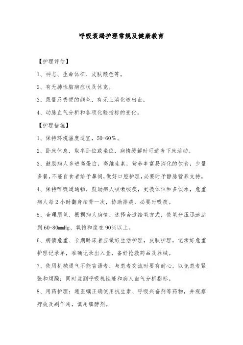 呼吸衰竭护理常规及健康教育