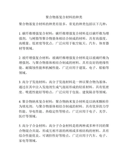 聚合物基复合材料的种类