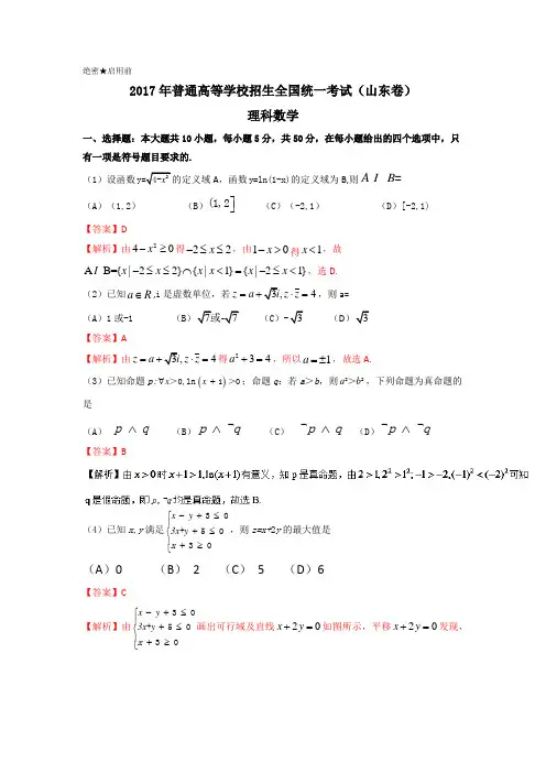 2017年高考山东卷数学(理)【答案加解析】