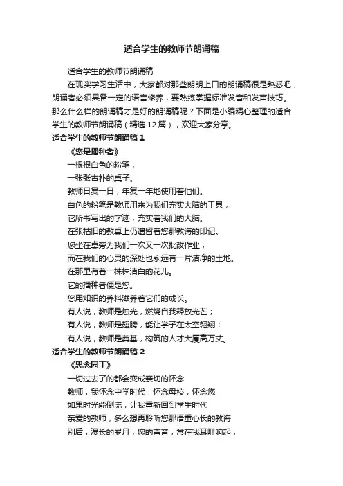 适合学生的教师节朗诵稿（精选12篇）