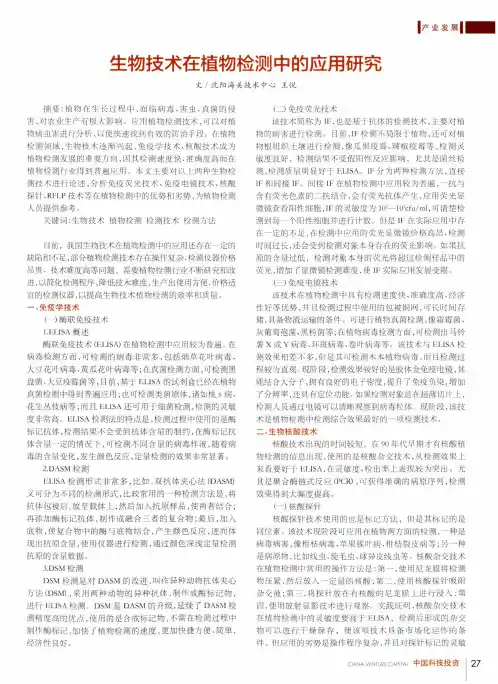 生物技术在植物检测中的应用研究