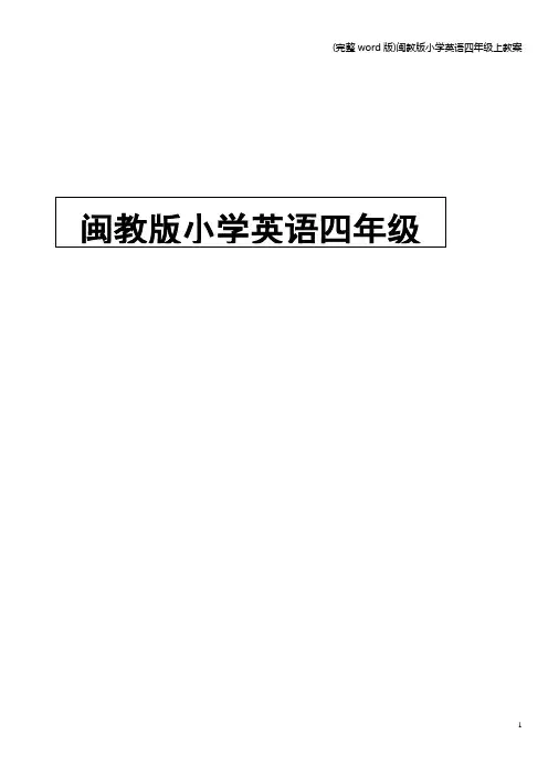 (完整word版)闽教版小学英语四年级上教案