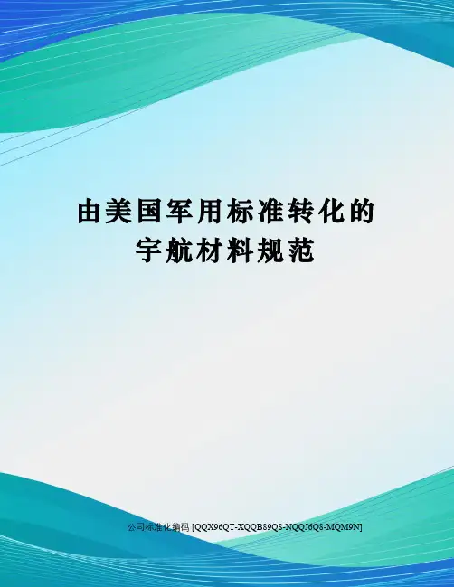 由美国军用标准转化的宇航材料规范