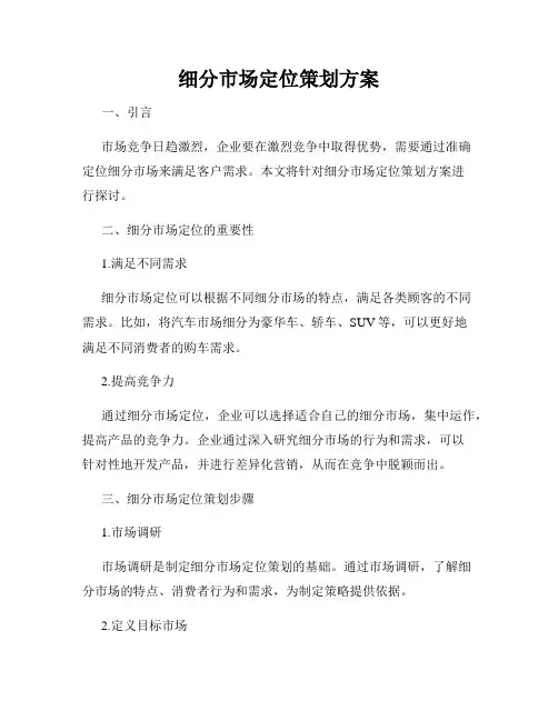 细分市场定位策划方案
