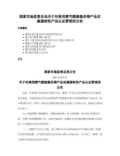 国家市场监管总局关于对商用燃气燃烧器具等产品实施强制性产品认证管理的公告