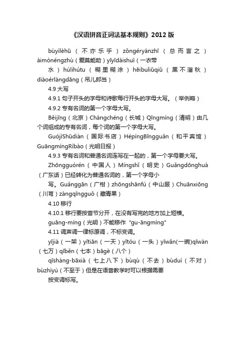 《汉语拼音正词法基本规则》2012版