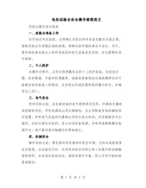 电机试验台安全操作规程范文（二篇）