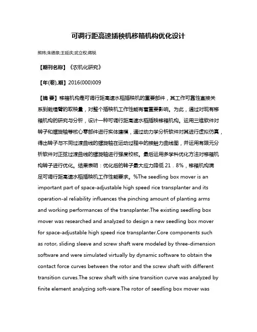 可调行距高速插秧机移箱机构优化设计