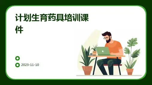 计划生育药具培训课件