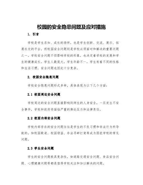 校园的安全隐患问题及应对措施