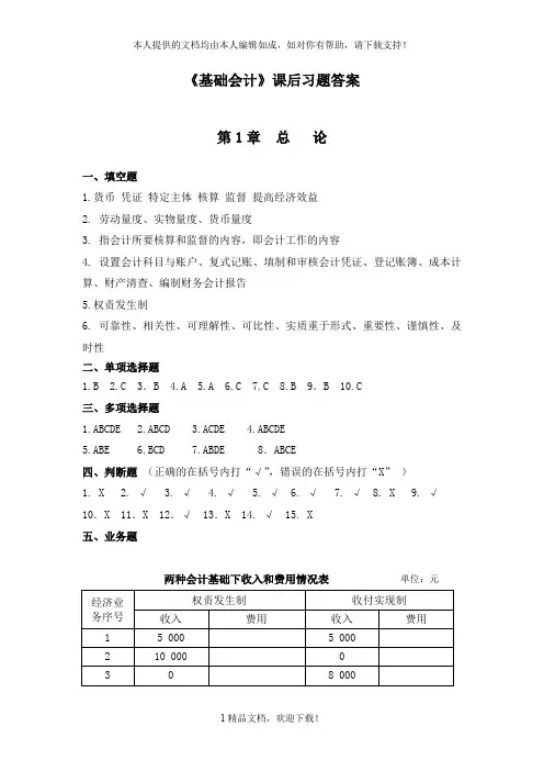 《基础会计》课后习题答案 .doc