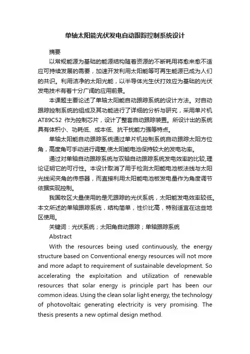 单轴太阳能光伏发电自动跟踪控制系统设计