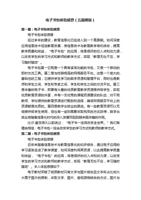 电子书包体验感想（五篇模版）