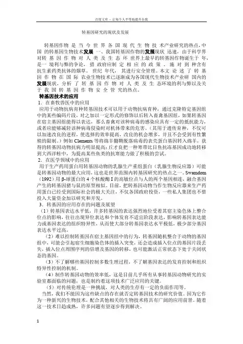 转基因研究的现状及发展