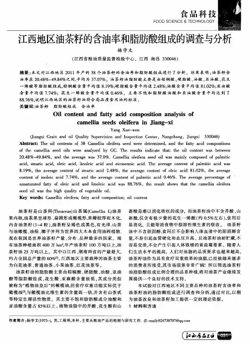 江西地区油茶籽的含油率和脂肪酸组成的调查与分析