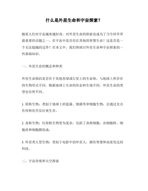 什么是外星生命和宇宙探索？