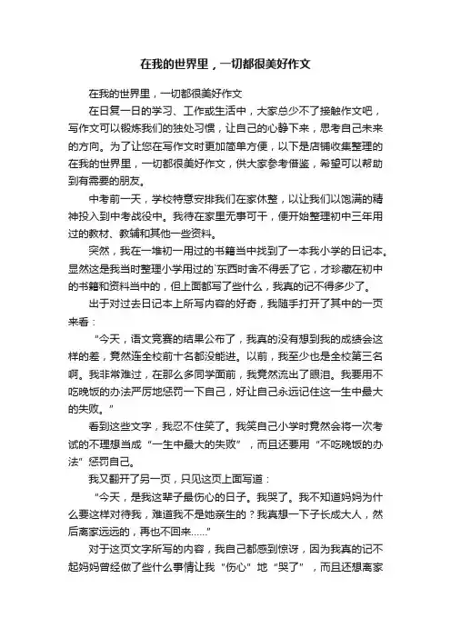 在我的世界里，一切都很美好作文