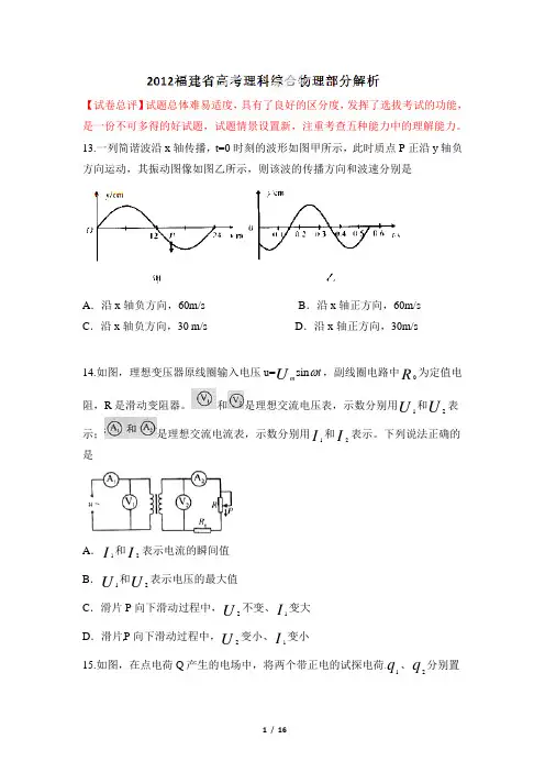 2012年高考福建理综试卷物理部分