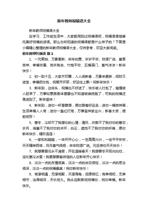 新年教师祝福语大全