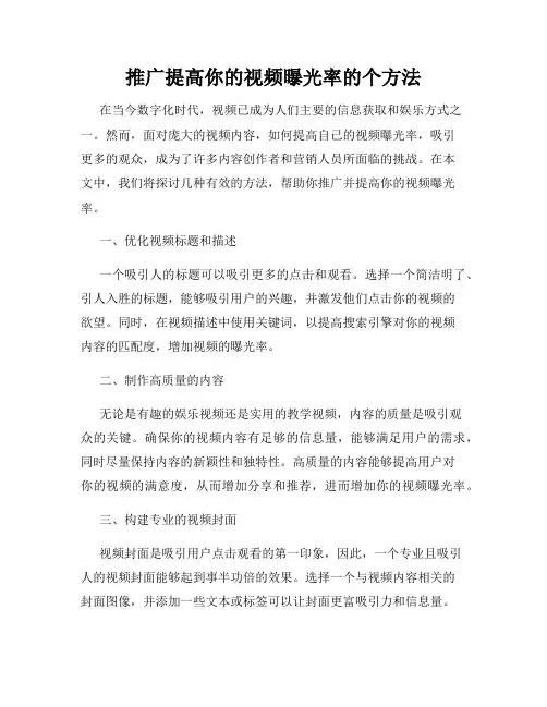 推广提高你的视频曝光率的个方法