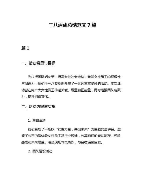 三八活动总结范文7篇