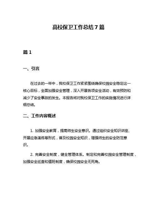 高校保卫工作总结7篇