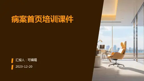 病案首页培训课件