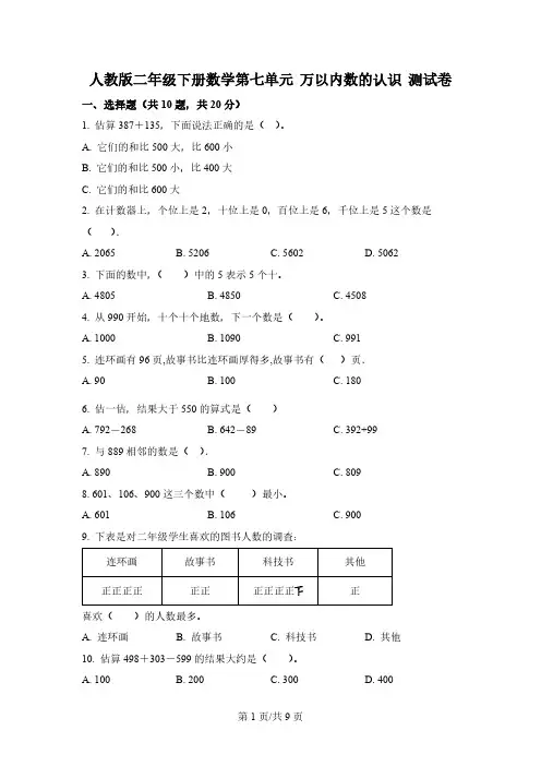 人教版数学二年级下册第七单元《万以内数的认识》单元测试卷