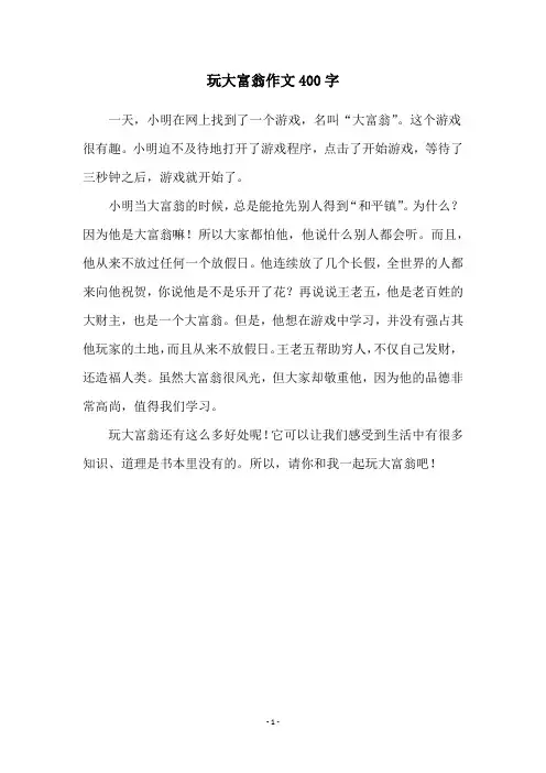 玩大富翁作文400字