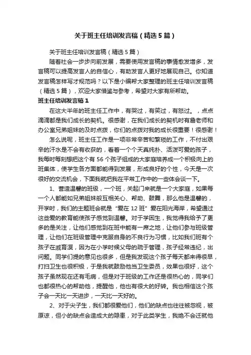 关于班主任培训发言稿（精选5篇）