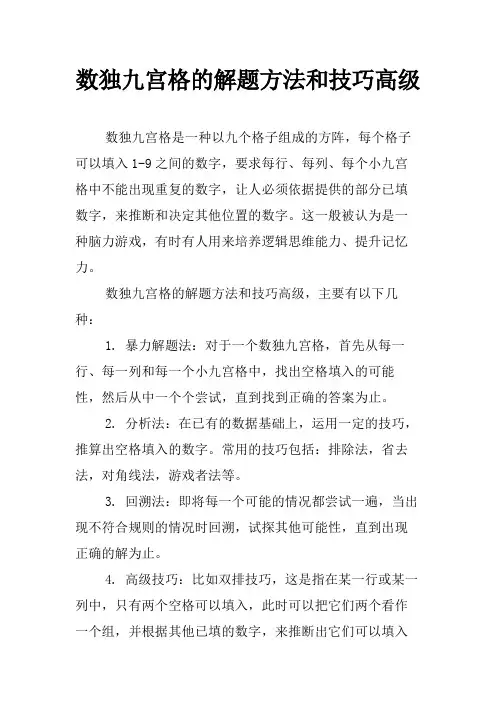 数独九宫格的解题方法和技巧高级