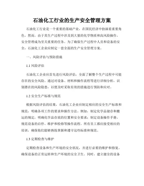 石油化工行业的生产安全管理方案