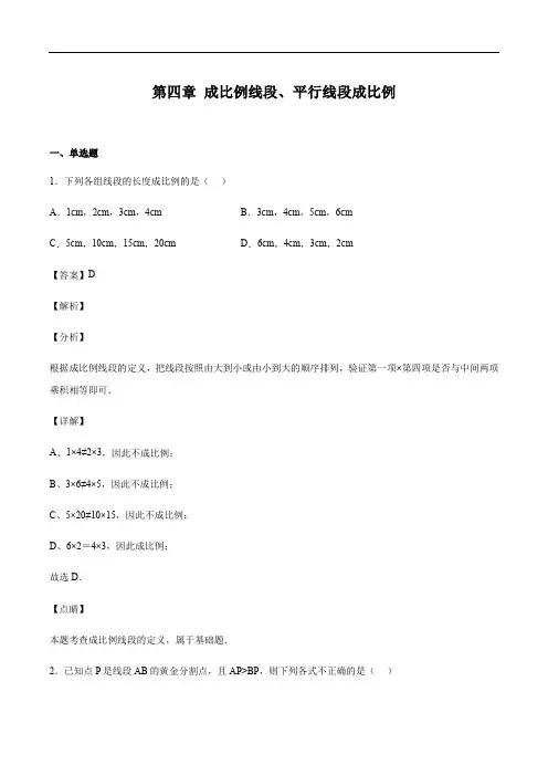 北师大版九年级上册数学 第四章 成比例线段、平行线段成比例(解析版)