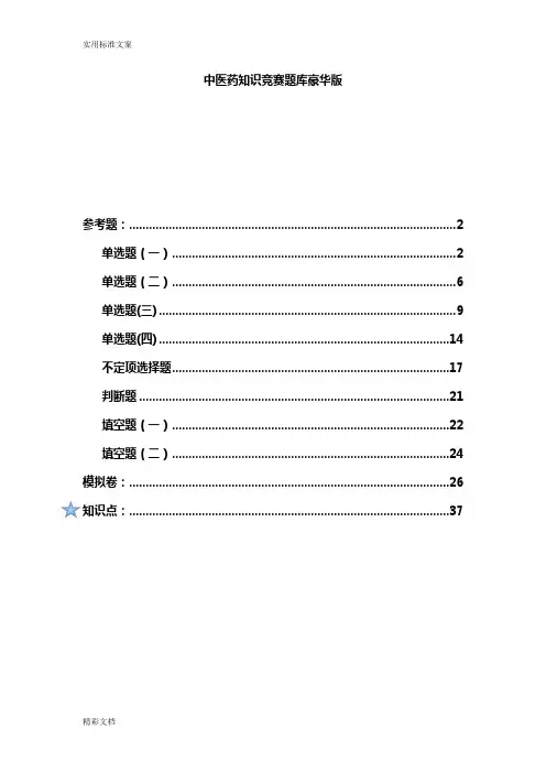 中医药知识竞赛题库