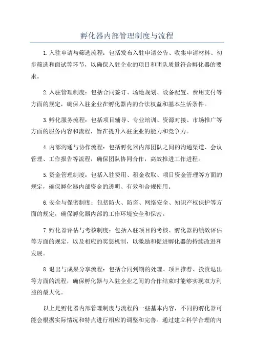 孵化器内部管理制度与流程