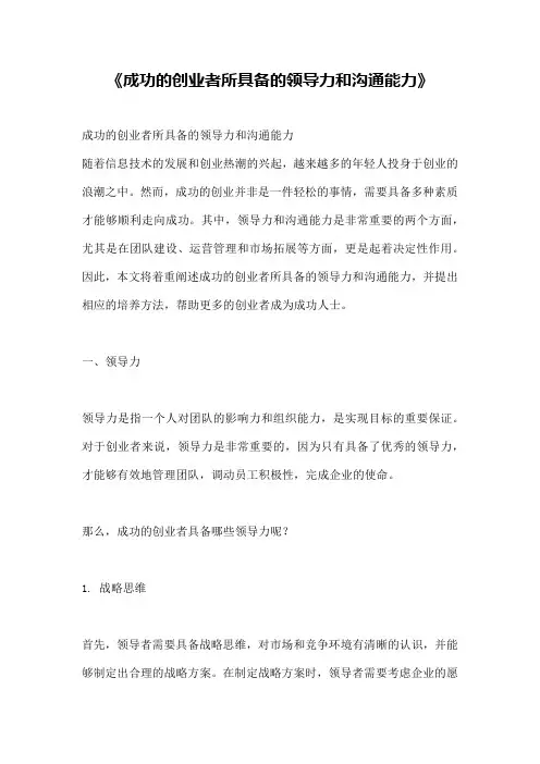 《成功的创业者所具备的领导力和沟通能力》