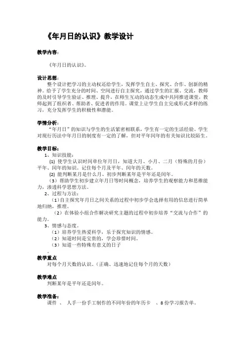 三年级下册数学教案-年月日 冀教版 2