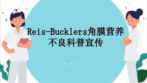 Reis-Bucklers角膜营养不良科普宣传
