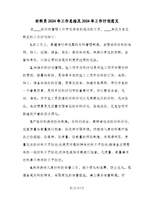 材料员2024年工作总结及2024年工作计划范文（3篇）