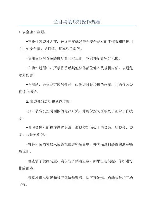 全自动装袋机操作规程