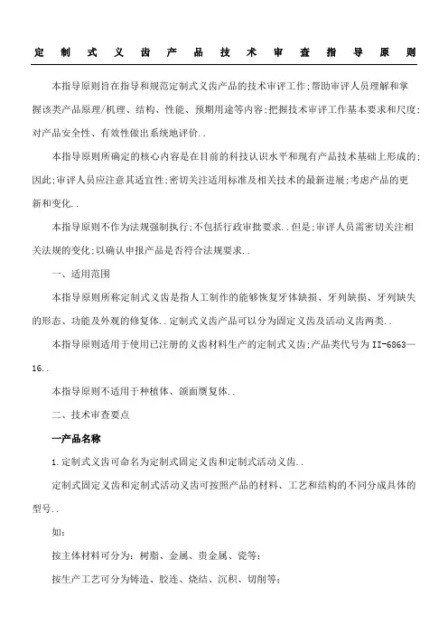 定制式义齿产品注册技术经验审查指导原则