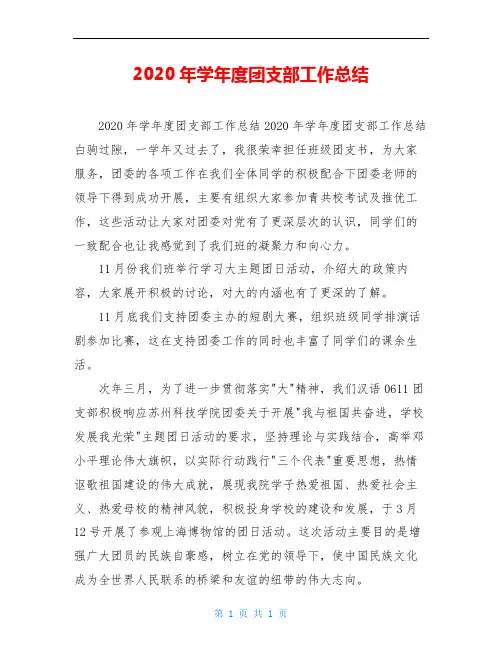 2020年学年度团支部工作总结