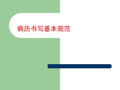 三基之病历书写基本规范